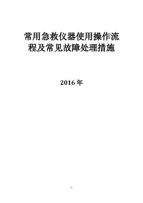 常用急救仪器使用操作流程及常见故障处理措施