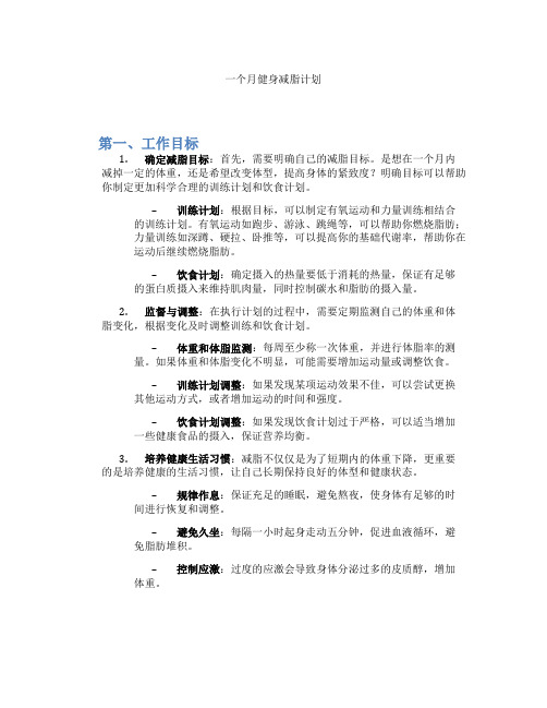 一个月健身减脂计划