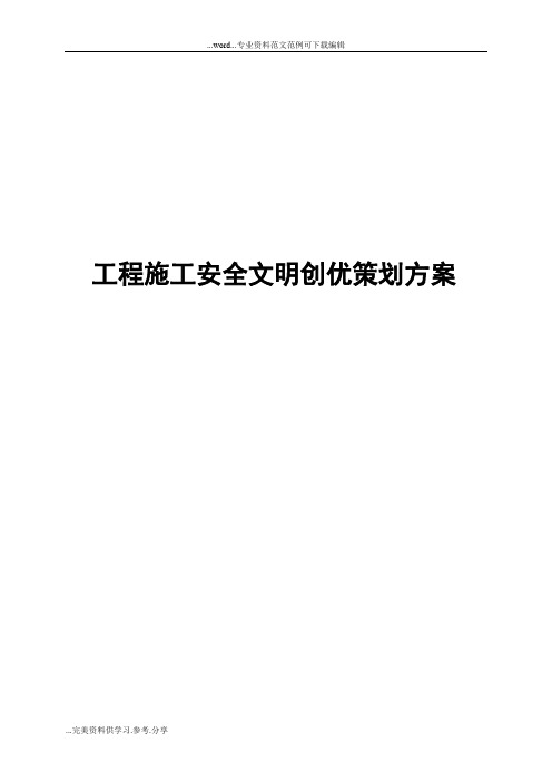 工程施工安全文明创优策划方案
