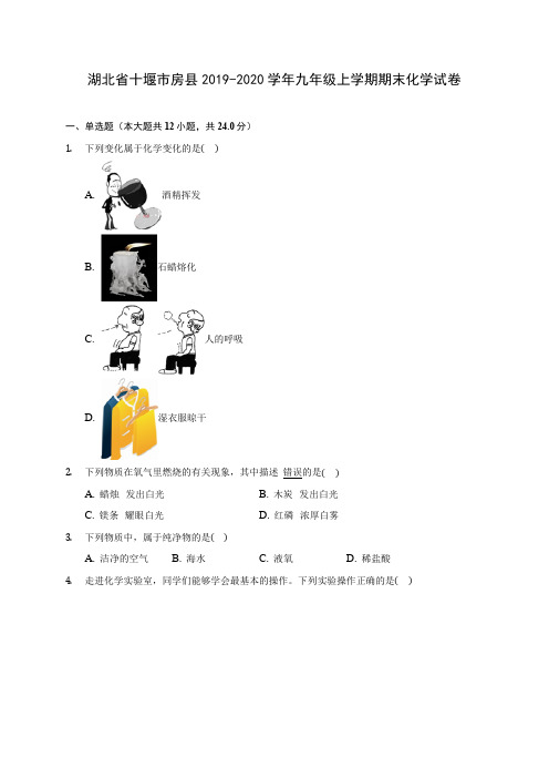 湖北省十堰市房县2019-2020学年九年级上学期期末化学试卷 (附答案解析)