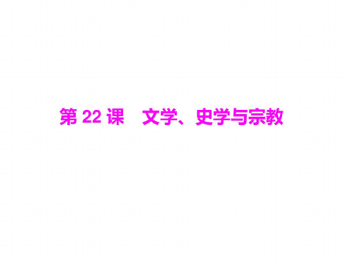 七年级历史文学、史学与宗教