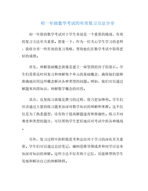 初一年级数学考试的有效复习方法分享