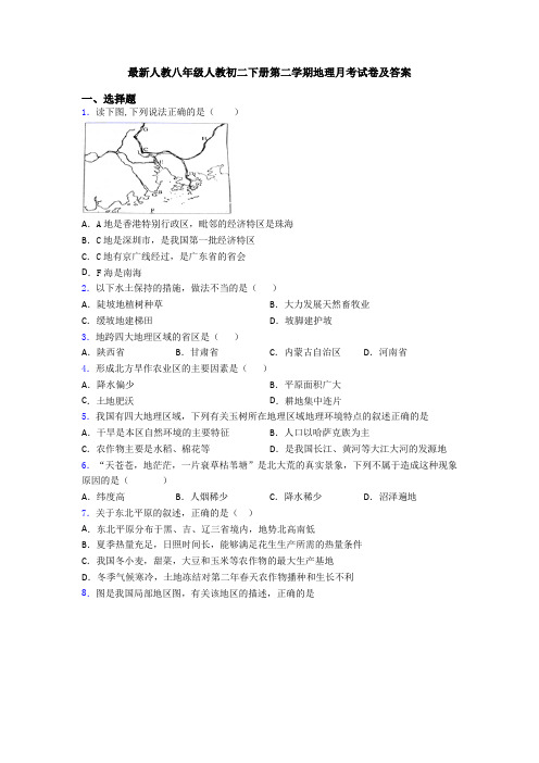 最新人教八年级人教初二下册第二学期地理月考试卷及答案