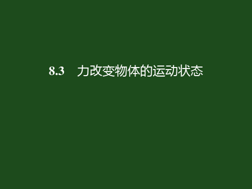 《力改变物体的运动状态》教科版人教版初中物理PPT课件