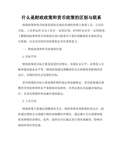 什么是财政政策和货币政策的区别与联系