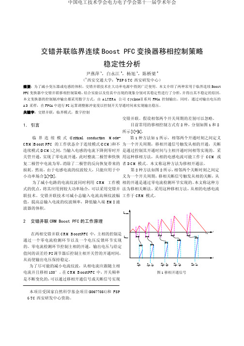 交错并联临界连续Boost PFC 变换器移相控制策略稳定性分析