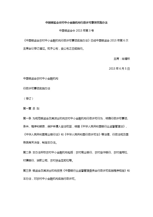 6.《中国银监会农村中小金融机构行政许可事项实施办法》(中国银监会令2015年第3号)