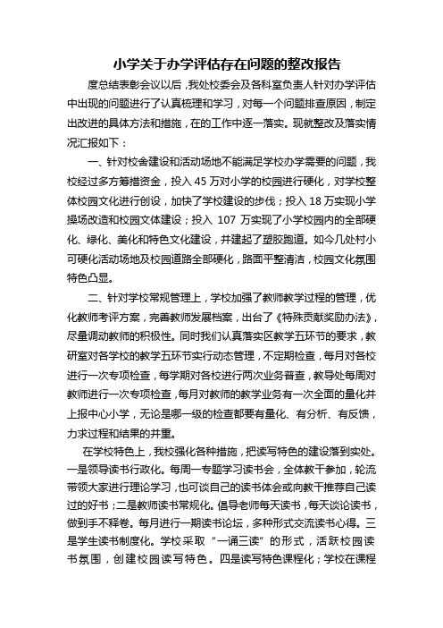 小学关于办学评估存在问题的整改报告