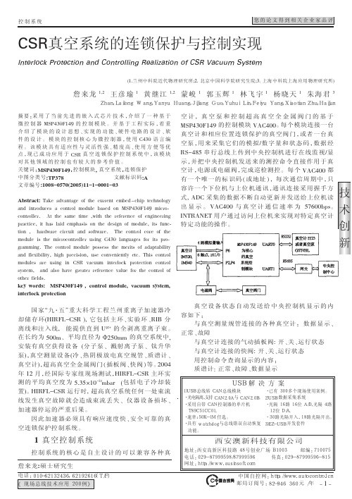 CSR真空系统的连锁保护与控制实现