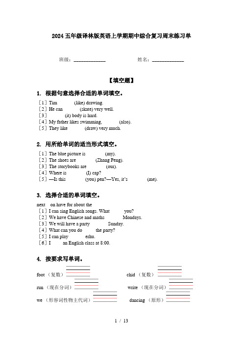 2024五年级译林版英语上学期期中综合复习周末练习单