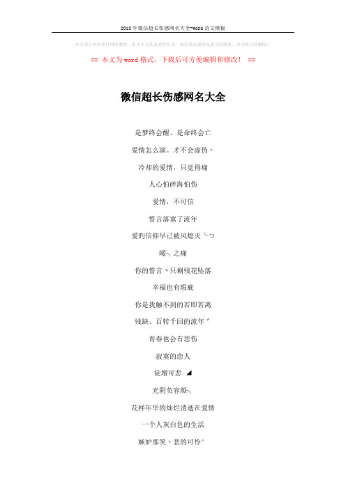 2018年微信超长伤感网名大全-word范文模板 (4页)