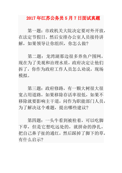 教师资格证 公务员 江苏面试 真题解析