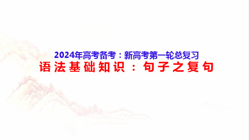 2024高考备考：语文基础知识5：句子之复句-2024年高考语文一轮复习分点精讲(全国通用)