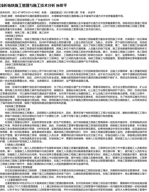 浅析地铁施工管理与施工技术分析孙发平