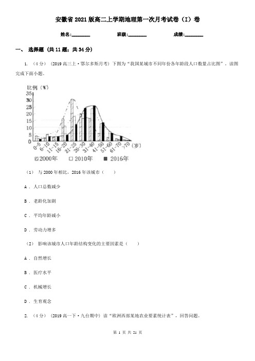 安徽省2021版高二上学期地理第一次月考试卷(I)卷