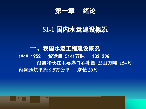 水运工程监理概论