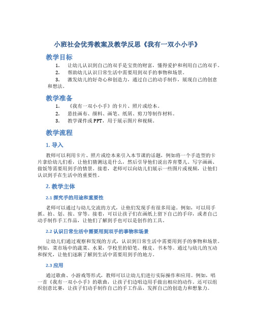 小班社会优秀教案及教学反思《我有一双小小手》