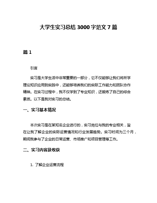 大学生实习总结3000字范文7篇