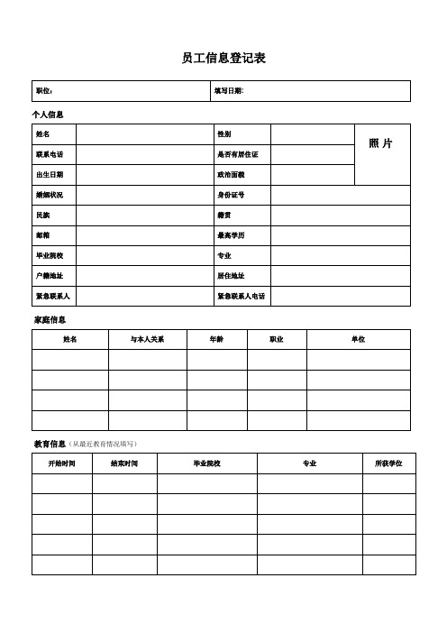 《员工个人信息登记表》【范本模板】