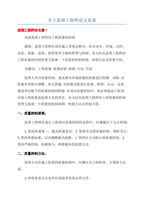 关于监理工程师论文发表