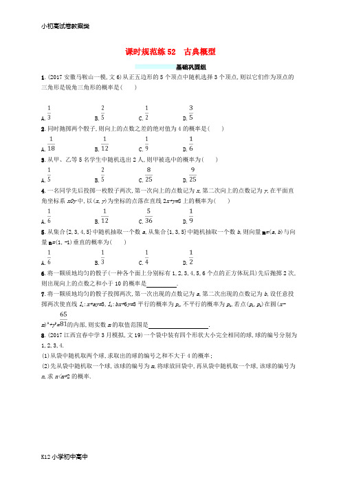 【配套K12】2018年高考数学总复习课时规范练52古典概型文新人教A版