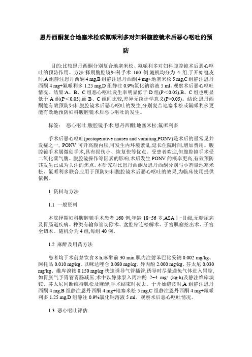 恩丹西酮复合地塞米松或氟哌利多对妇科腹腔镜术后恶心呕吐的预防