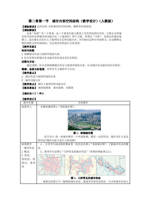 (完整版)城市内部空间结构教学设计人版教