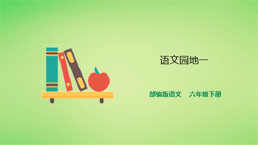 六年级下册语文课件-语文园地一- 人教部编版(共33张PPT)
