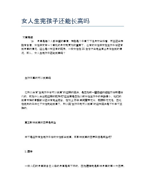 女人生完孩子还能长高吗【母婴健康常识】