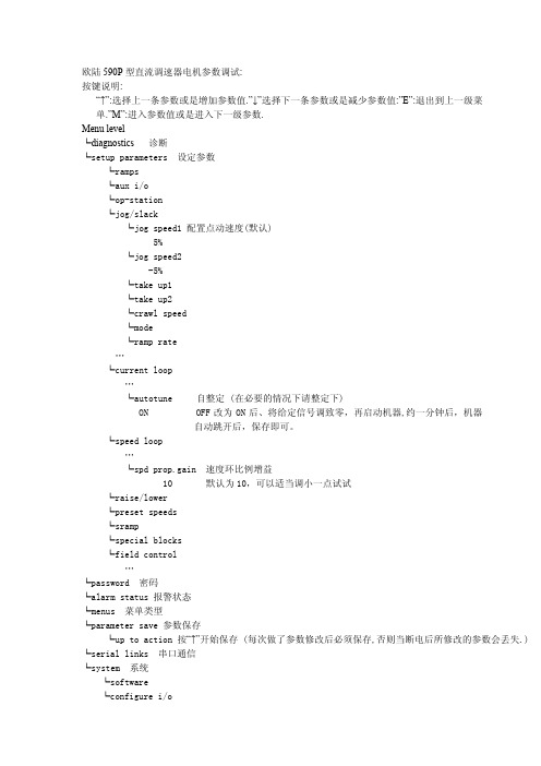 欧陆590P型直流调速器电机参数调试