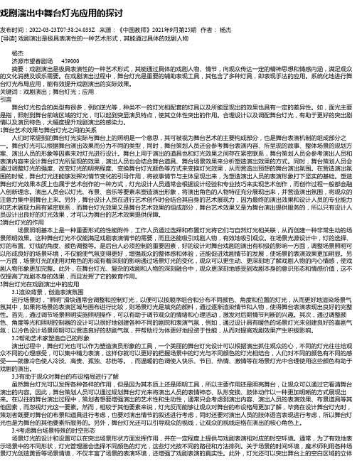 戏剧演出中舞台灯光应用的探讨