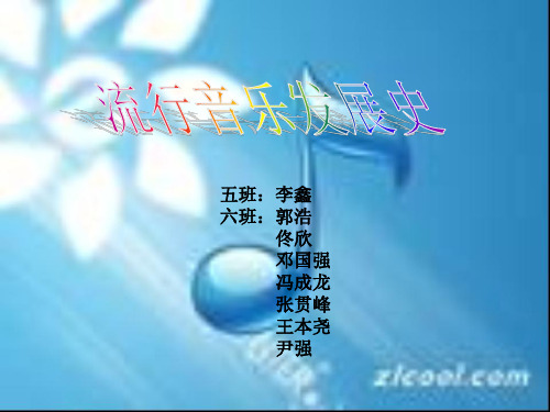 流行音乐发展史(音乐作业)