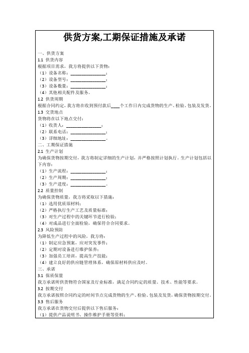 供货方案,工期保证措施及承诺