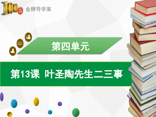 (导学案)七年级语文下册：第13课 叶圣陶先生二三事