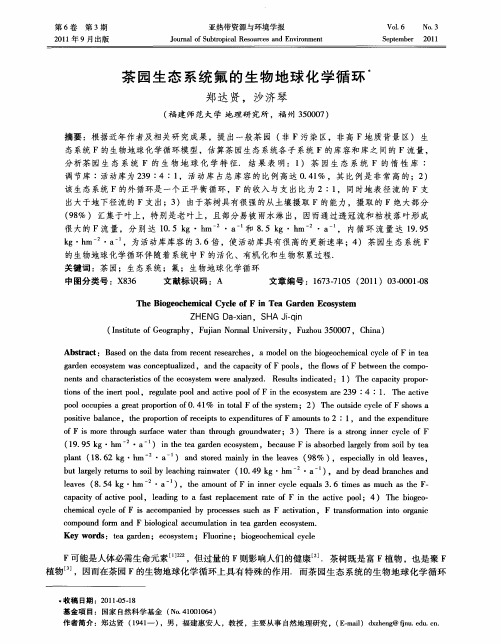 茶园生态系统氟的生物地球化学循环