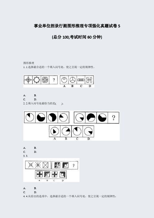 事业单位招录行测图形推理专项强化真题试卷5_真题-无答案