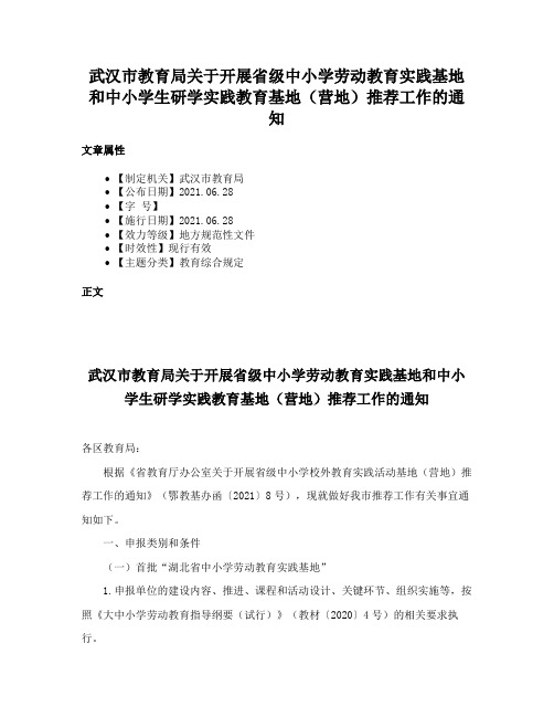 武汉市教育局关于开展省级中小学劳动教育实践基地和中小学生研学实践教育基地（营地）推荐工作的通知