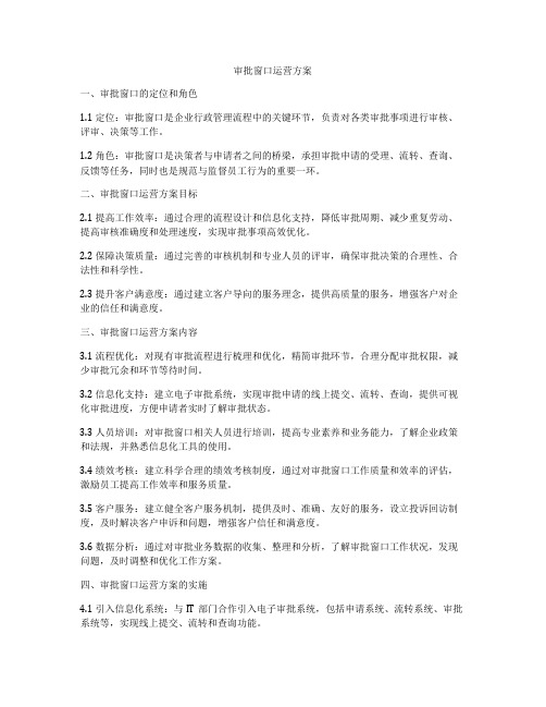 审批窗口运营方案