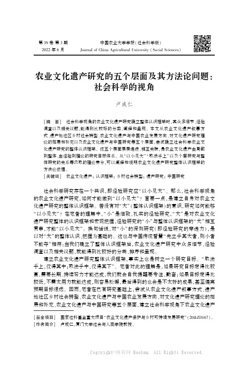 农业文化遗产研究的五个层面及其方法论问题社会科学的视角