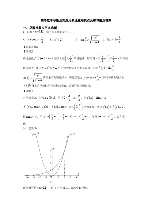 高考数学导数及其应用多选题知识点及练习题及答案