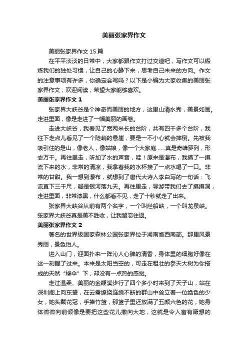 美丽张家界作文15篇