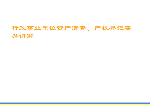 行政事业单位资产清查、产权登记实务讲解