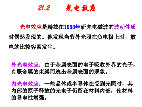 21.2.光电效应,康普顿散射