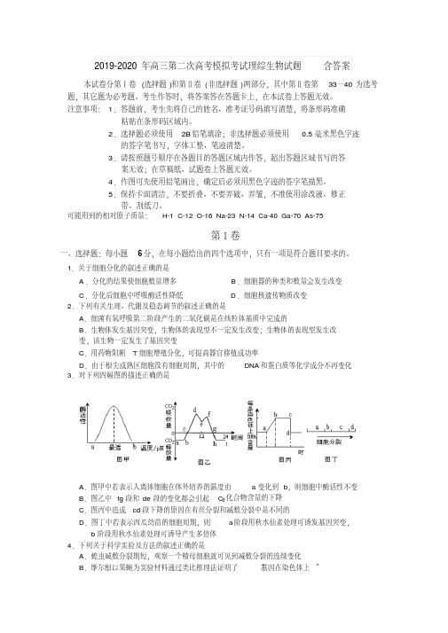 2019-2020年高三第二次高考模拟考试理综生物试题含答案