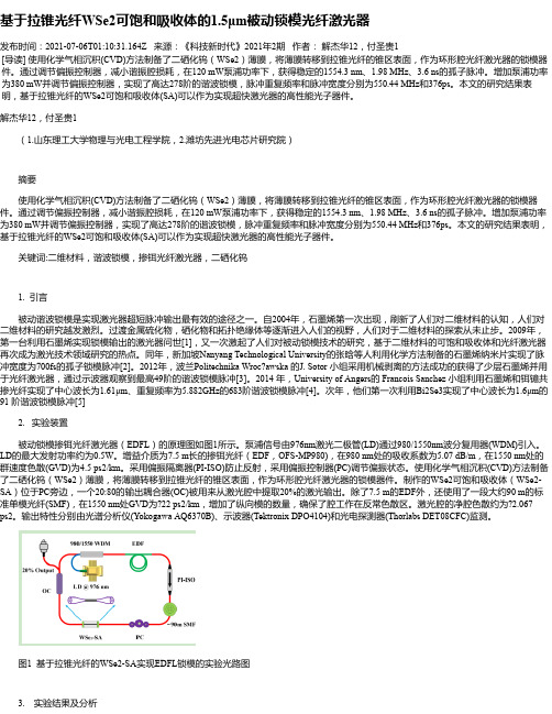 基于拉锥光纤WSe2可饱和吸收体的1.5μm被动锁模光纤激光器