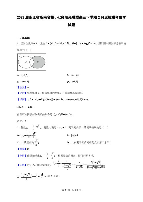 2023届浙江省浙南名校、七彩阳光联盟高三下学期2月返校联考数学试题(解析版)