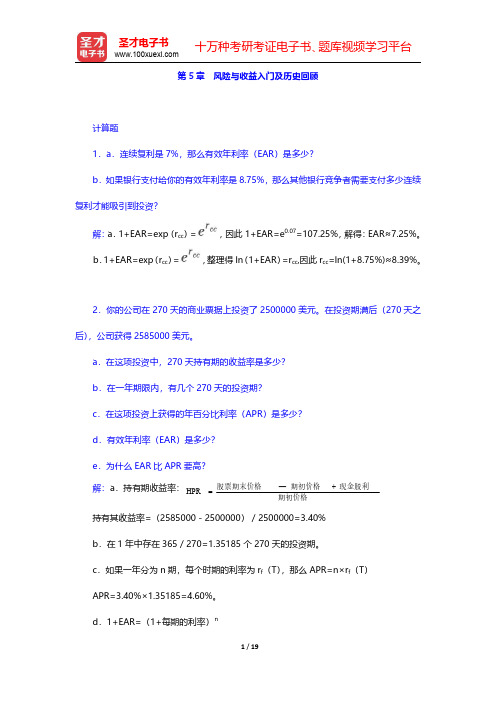 博迪《投资学》(第9版)配套题库【章节题库】第5章~ 第8章 【圣才出品】