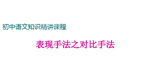 (新)人教版七年级语文上册《记述文》阅读考点：表现方法之对比手法