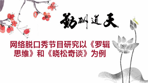 网络脱口秀节目研究以《罗辑思维》和《晓松奇谈》为例