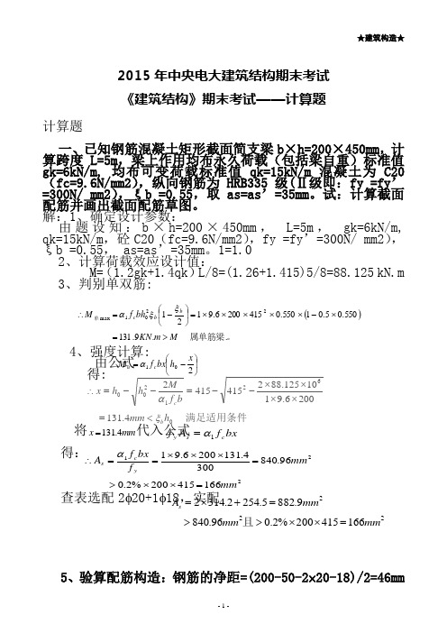 2015年中央电大建筑结构期末考试